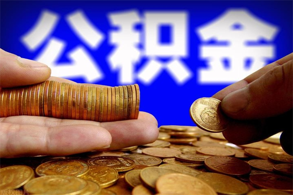 利津辞职公积金取（辞职了取公积金需要哪些手续）